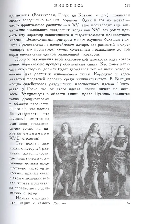 Книга Основные понятия истории искусств. Проблема эволюции стиля в новом искусстве (Генрих Вельфлин) — 6