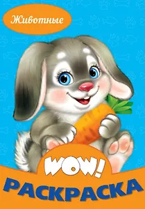 Животные. Раскраска