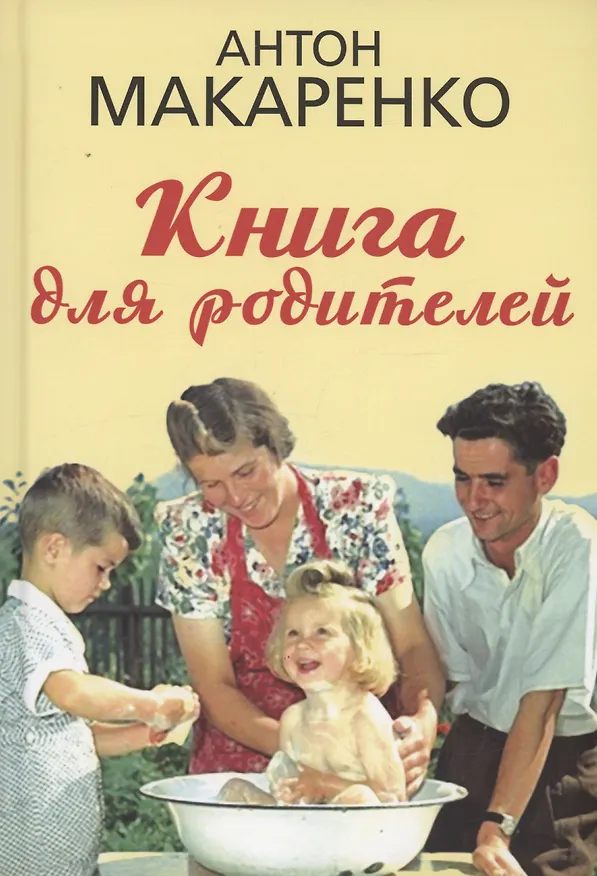Книга Книга для родителей (Антон Макаренко) — 1