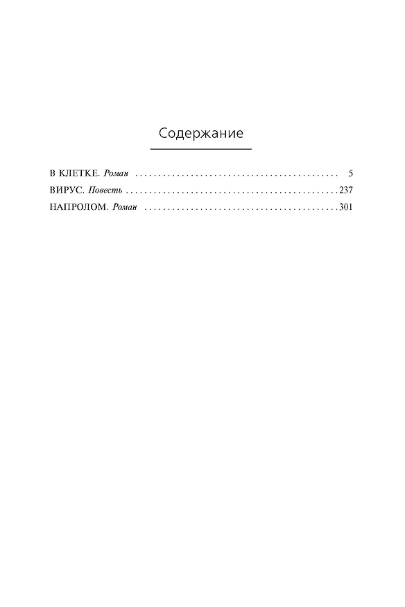 Книга В клетке. Вирус. Напролом (Джон Скальци) — 3