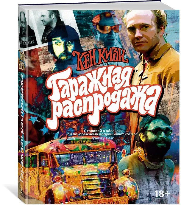 Книга Гаражная распродажа (Кен Кизи) — 2