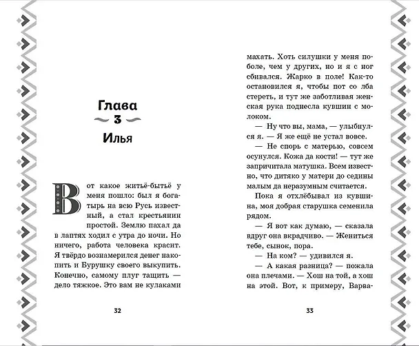 Книга Илья Муромец и Соловей-разбойник. История Ильи и Алёнушки (Курочкина Татьяна Игоревна) — 7