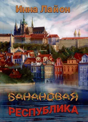 Книга Банановая республика (Инна Лайон)