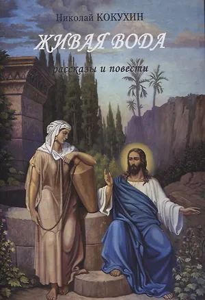 Книга Живая вода рассказы и повести (Николай Кокухин)