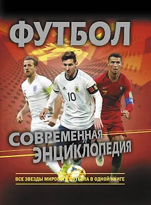 Футбол. Современная энциклопедия