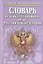 Словарь по конституционному праву Российской Федераци — 1879581 — 1