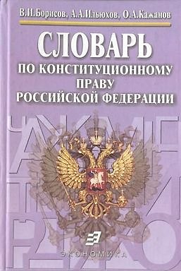 Книга Словарь по конституционному праву Российской Федераци () — 1