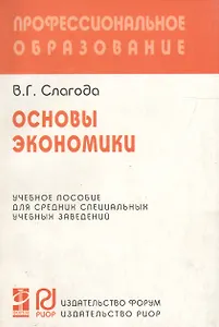 Основы экономики: Учебное пособие для средних специальных учебных заведений