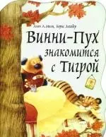 Винни-Пух знакомится с Тигрой — 2201964 — 1