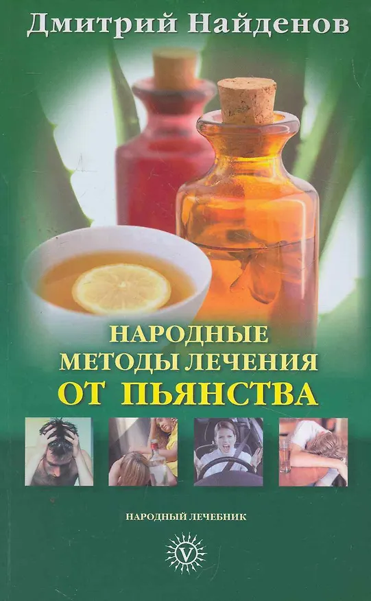 Книга Народные методы лечения от пьянства (Дмитрий Найденов) — 1