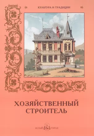 Хозяйственный строитель (мКиТ) (ПИ) — 2515431 — 1