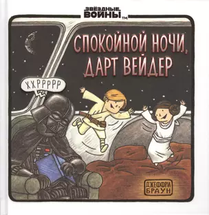 Спокойной ночи, Дарт Вейдер — 2606253 — 1