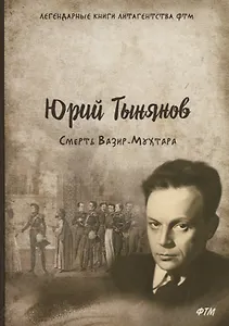 Смерть Вазир-Мухтара: роман