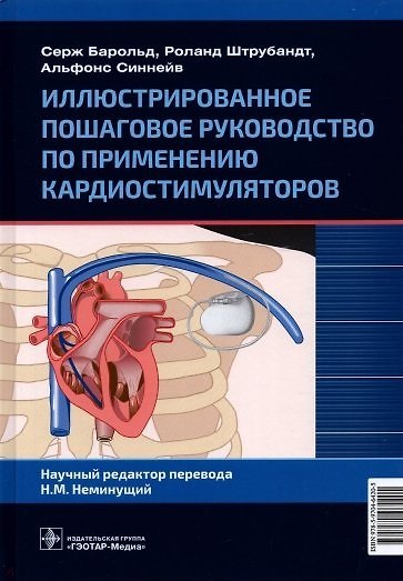 Книга Иллюстрированное пошаговое руководство по применению кардиостимуляторов (Серж Барольд) — 1