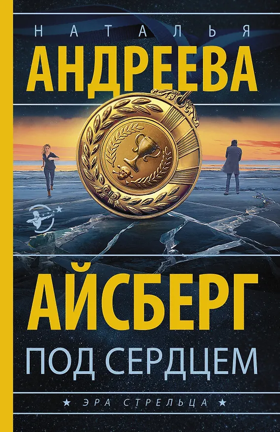 Книга Айсберг под сердцем (Наталья Андреева) — 1