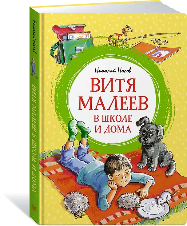 Книга Витя Малеев в школе и дома (Николай Носов) — 5