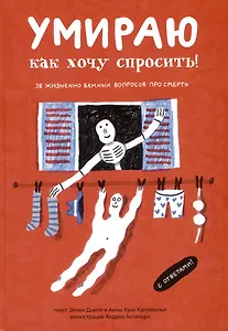 Умираю как хочу спросить: 38 вопросов про смерть