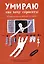 Умираю как хочу спросить: 38 вопросов про смерть — 3054178 — 1