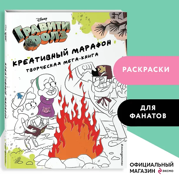 Книга Гравити Фолз. Креативный марафон. Творческая мега-книга () — 6