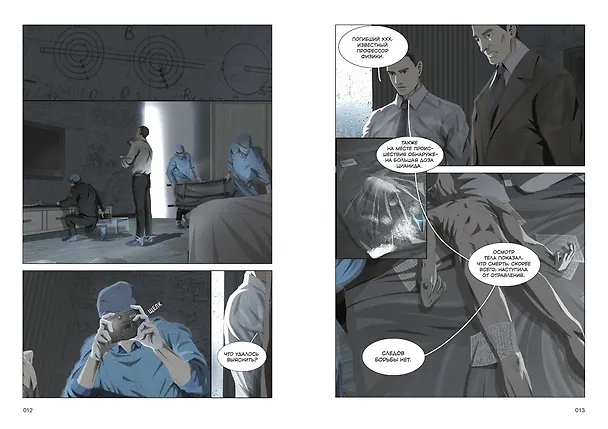 Задача трех тел. Том 1 (The Three-Body Problem). Маньхуа 3069924 — 16