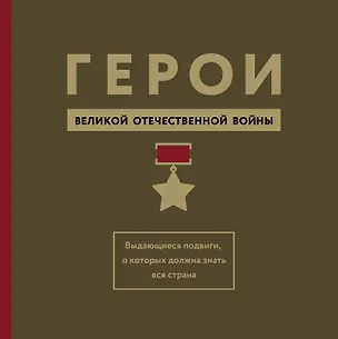 Книга Герои Великой Отечественной войны. Выдающиеся подвиги, о которых должна знать вся страна (Михаил Вострышев)