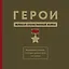 Герои Великой Отечественной войны. Выдающиеся подвиги, о которых должна знать вся страна — 2466845 — 1