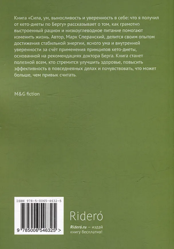 Книга Сила, ум, выносливость и уверенность в себе. Что я получил от кето-диеты по Бергу (Марк Сперанский) — 4