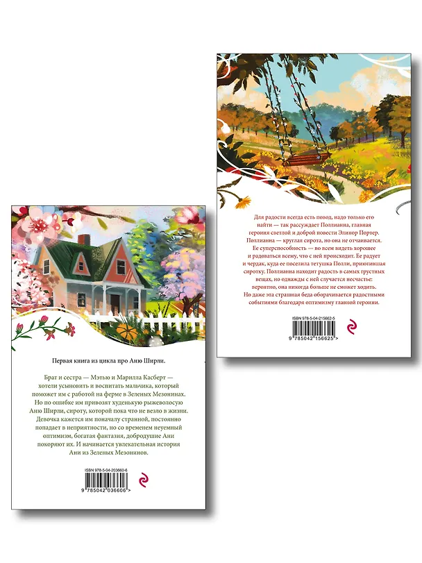 Книга Набор "Истории о невероятных девочках" (комплект из 2 книг: Аня из Зелёных Мезонинов, Поллианна) (Люси Мод Монтгомери, Элинор Портер) — 2