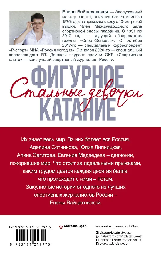 Книга Фигурное катание. Стальные девочки (Елена Вайцеховская) — 2