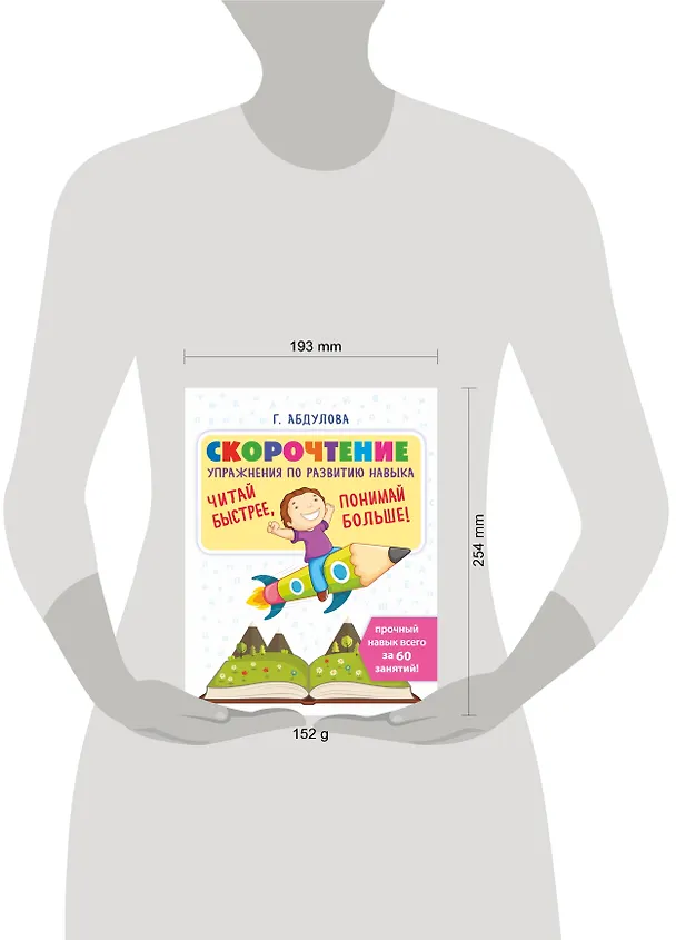 Книга Скорочтение: упражнения по развитию навыка (Гюзель Абдулова) — 4