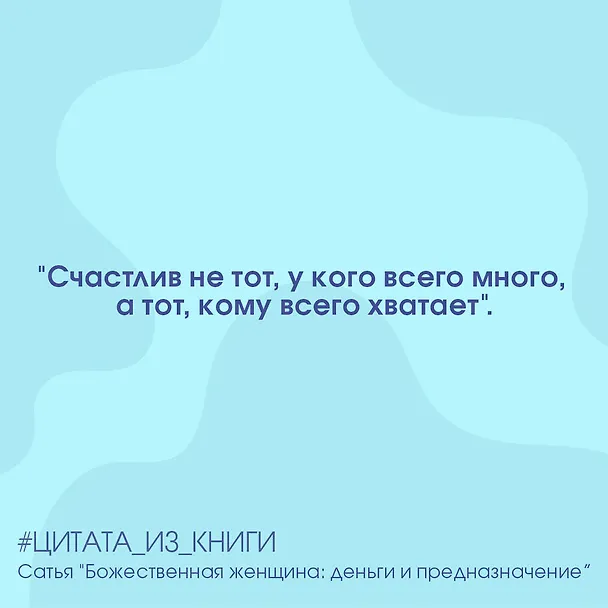 Книга Божественная женщина: деньги и предназначение. Книга 3 (Дас Сатья дас) — 4