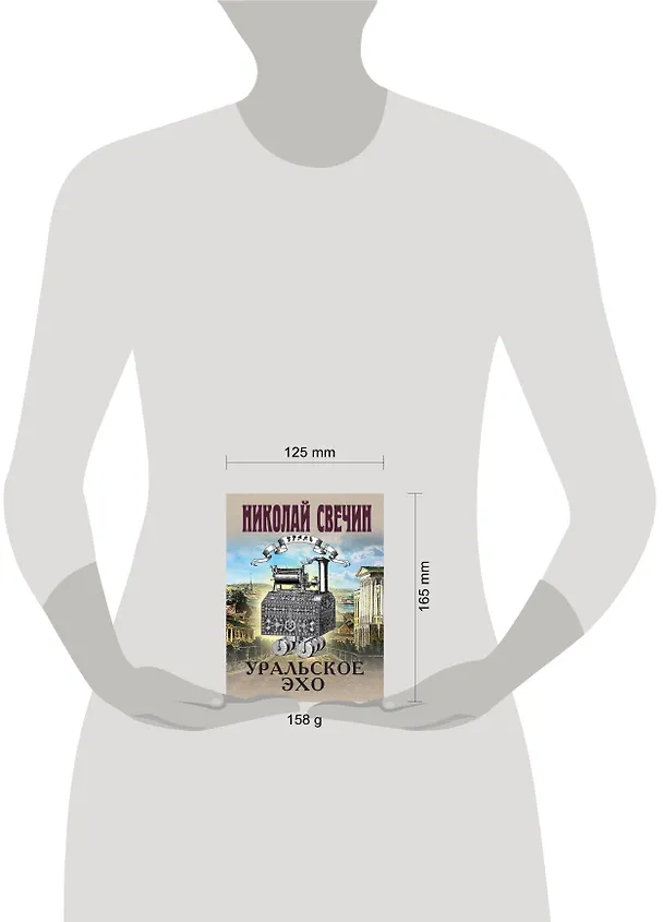 Книга Комплект из 2 книг (Уральское эхо. Паутина) (Николай Свечин) — 5