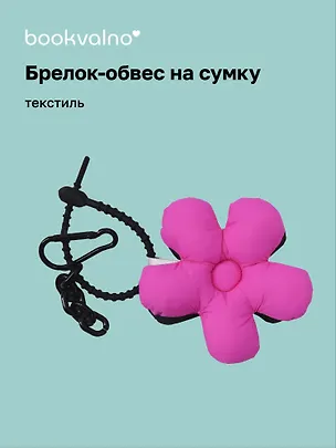 Брелок-обвес на сумку «Цветочек Фуксия/Черный», текстиль 3112422