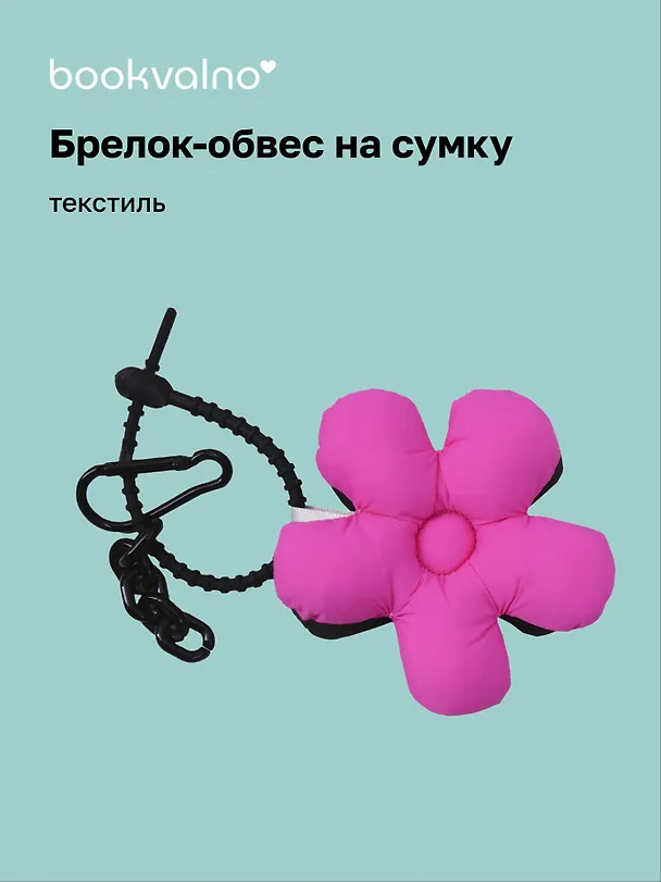 Брелок-обвес на сумку «Цветочек Фуксия/Черный», текстиль 3112422 — 1