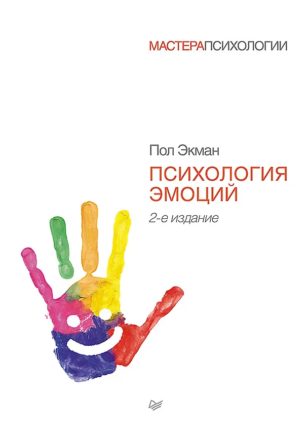 Книга Психология эмоций. 2-е изд. (Пол Экман) — 1