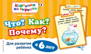 Что? Как? Почему? Для развития ребенка с 6 лет — 369869 — 1