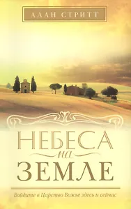 Небеса на земле.