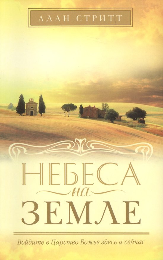 Книга Небеса на земле. () — 1