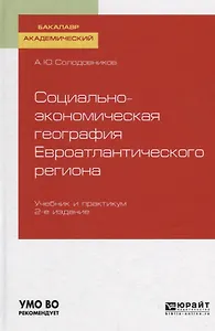 Социально-экономическая география евроатлантического региона. Учебник и практикум для академического бакалавриата