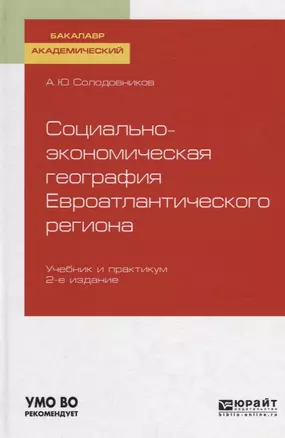 Социально-экономическая география евроатлантического региона. Учебник и практикум для академического бакалавриата — 2735425 — 1