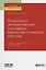 Социально-экономическая география евроатлантического региона. Учебник и практикум для академического бакалавриата — 2735425 — 1