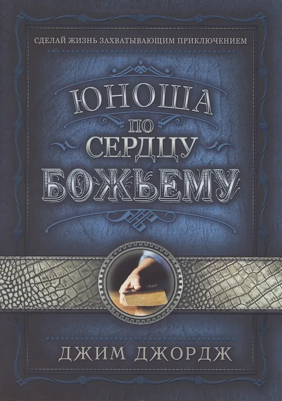 Книга Юноша по сердцу Божьему (Джим Джордж) — 1