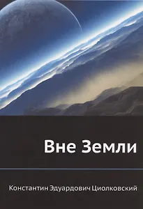 Вне Земли