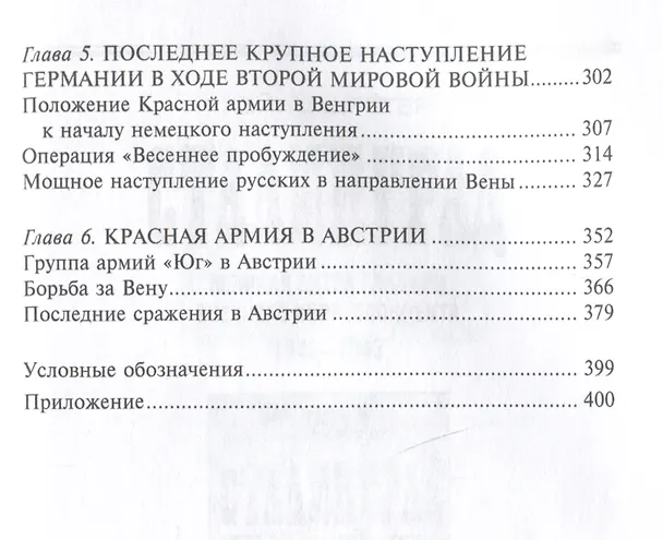 Книга Кровавый Дунай. Решающие бои за крепость Будапешт, падение Румынии и Болгарии, борьба за Вену. 1944—1945 (Петер Гостони) — 4