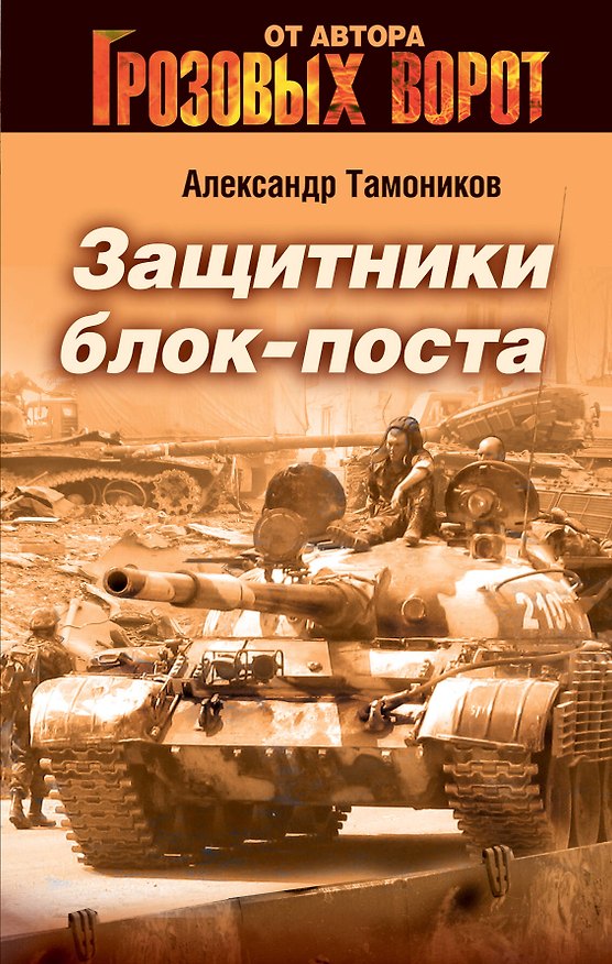 Книга Защитники блокпоста : роман (Александр Тамоников) — 1