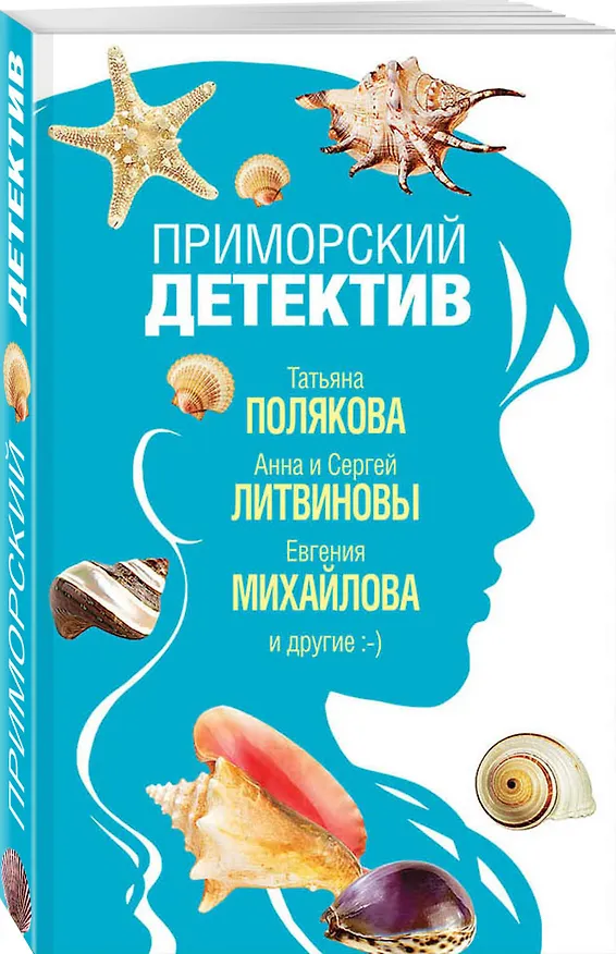 Книга Приморский детектив (Сергей Литвинов, Евгения Михайлова, Анна Литвинова, Дарья Донцова, Татьяна Полякова) — 4