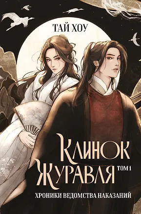 Книга Клинок Журавля. Хроники Ведомства наказаний (#1) (Хоу Тай)