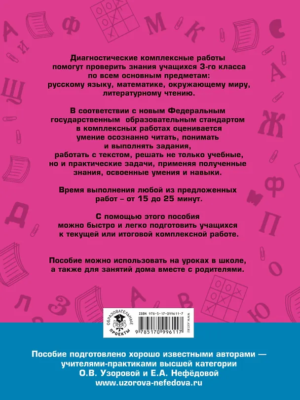 Книга Диагностические комплексные работы. Русский язык. Математика. Окружающий мир. Литературное чтение. 3 (Елена Нефедова, Ольга Узорова) — 2