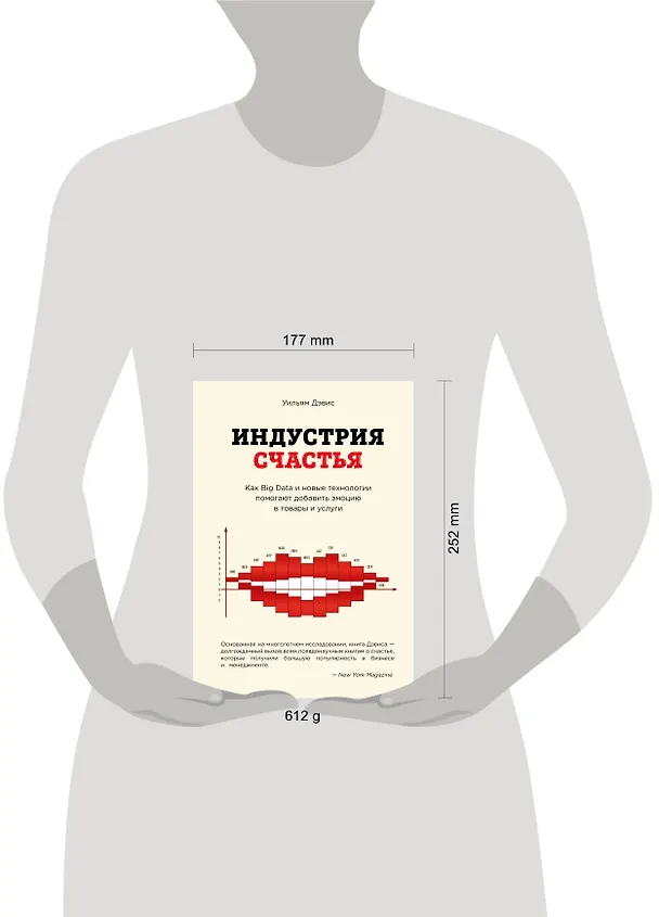 Книга Индустрия счастья. Как Big Data и новые технологии помогают добавить эмоцию в товары и услуги (Уильям Дэвис) — 5