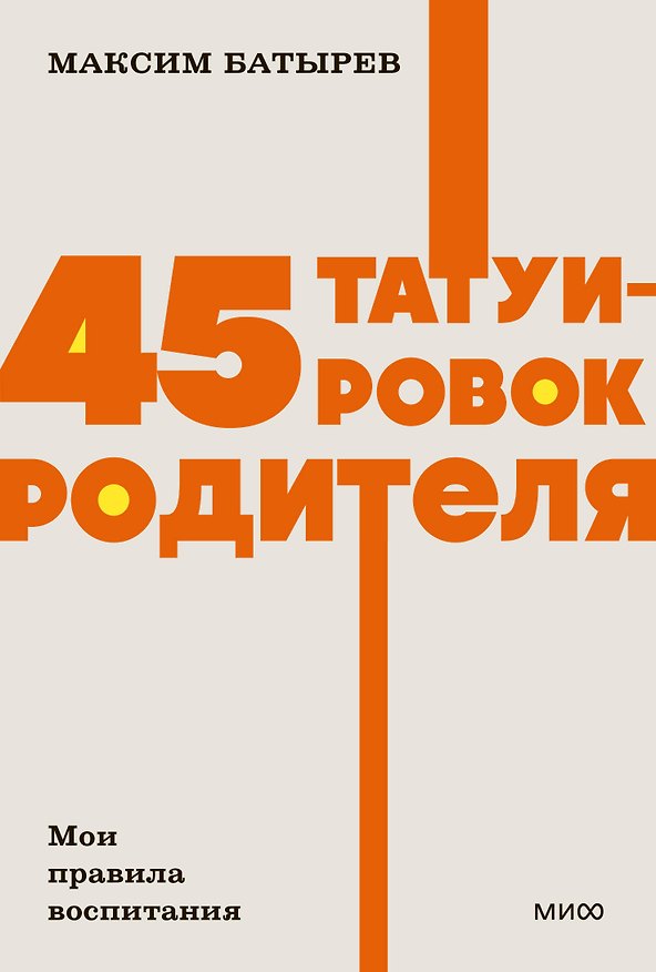 Книга 45 татуировок родителя. Мои правила воспитания. NEON Pocketbooks (Максим Батырев) — 1